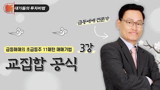 교집합 공식_급등매매의 11패턴 매매기법 3강_대가들의 투자비법 (20230516)