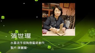 ”水番流” 手捏陶藝 - 研究藝術家張麗莎（Lisa Chang）