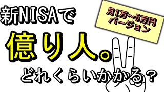 【第二弾】新NISAで資産1億円達成はどれくらい？パターン別で比べてみた ～月1から5万円の場合～