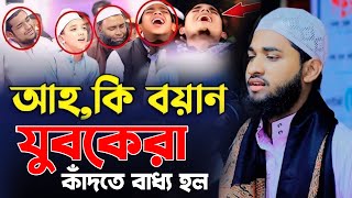 আহ কি চমৎকার বয়ান।মাওলানা হাবিবুর রহমান মাহমুদী ঝিনাইদহ ওয়াজ ২০২৪।Habibur Rahman Mahmudi waz 2024