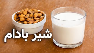 شیر بادام خانگی خوشمزه و مقوی