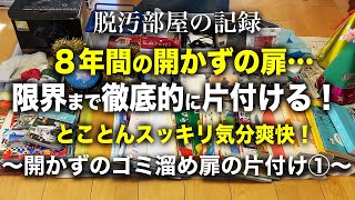 【片付け】8年間開かずの扉の中を限界まで捨てまくって片付けた結果！片付け｜捨て活｜掃除