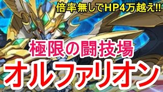 【パズドラ】極限の闘技場 オルファリオン【カーリーワンパン】