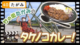 【道の駅 たがみ】竹の街たがみのタケノコカレー！