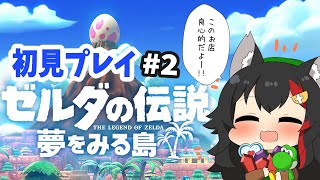 【#2】ゼルダの伝説 夢をみる島を初見プレイ！【大神ミオ】