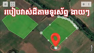 វាស់ដីតាមទូរស័ព្ទ GPS | GPS Measurements