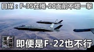 日媒：F-35在殲-20面前不堪一擊，即便是F-22也不行