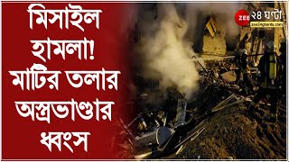 Ukraine Russia War: ইউক্রেনে প্রথম হাইপারসনিক মিসাইল হামলা!মাটির তলার অস্ত্রভাণ্ডার ধ্বংস করল রাশিয়া