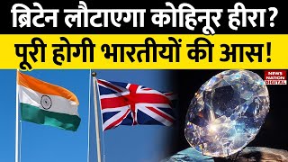 Kohinoor Back in India : कोहिनूर को भारत वापस लाने की बढ़ी उम्मीद, कंबोडिया को वापस मिले आभूषण