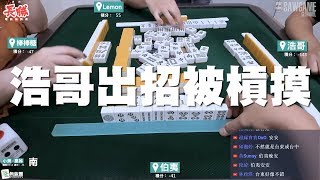 [麻將精華] 浩哥出招被槓摸 中途突然的熱心幫忙釀災 #397