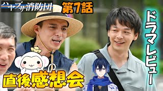 ＃7　【ハヤブサ消防団】　第7話　放送直後感想会！ドラマレビュー★準備出来次第スタートします。　配信のお供は・・・スコッチウィスキー　グレンアラヒー15年