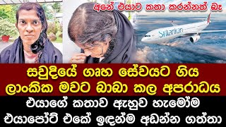 සවුදියේ ගෘහ සේවයට ගිය ලාංකික මවට බාබා කල අපරාදේ. එයාගේ කතාව ඇහුව හැමෝම එයාපෝට් එකේ ඉඳන්ම අඩන්න ගත්තා