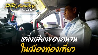 หนี่งเสียงของคนจนในเมืองท่องเที่ยว | สารคดี สามัญชนคนไทย UNCUT