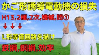 【平成13年・2種・2次・機械・問①】