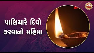 પાણિયારે દિવો કરવાનો મહિમા | Bhakti Sandesh