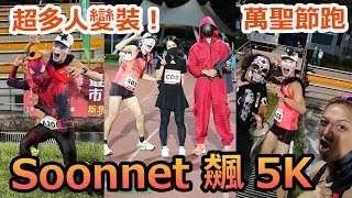 萬聖節跑5k超好玩！超多人變裝！Akiwei的口罩非常通氣！【Soonnet 飆5K】！