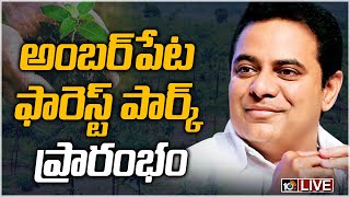 అంబ‌ర్‏పేట ఫారెస్ట్ పార్క్ ప్రారంభం | KTR LIVE : Inauguration of Pedda Amberpet Kalan Urban Forest P