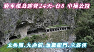 97. 機車環島露營24天(耐)，高雄出發逆時針沿途景點介紹、順遊台8線 中橫公路，到合流營地露營二天，空拍從立霧溪看彎曲的九曲洞，不禁對大自然的鬼斧神工感到讚嘆不已 4K #WS1030TW