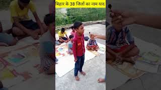 Bihar 38 district name #shorts #virelboy#shorts #bihariboy#trendingvideo#gktest #bihar