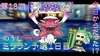 【予選１日目】第18回ミラーズランキング【マギレコ】