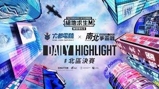 【絕地求生M】2021 六都電競爭霸戰：南北爭霸戰｜北區決賽 HIGHLIGHT