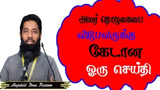 அஸர் தொழுகையை விட்டுவிடுபவரின் குடும்பம் தரித்திரியம் நஷ்டமடைந்தவராகி விடுகிறார்,அமல்கள் எல்லாம்