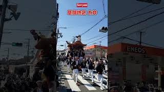 だんじり祭 草部地区 太井 直線ダッシュ