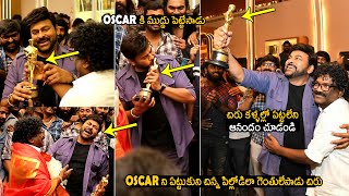 See Megastar Chiranjeevi Happiness After Touched The Oscar Award | Chandrabose | #RRRNattuNattu