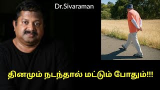 தினமும் நடப்பதால் பல நோய்கள் தீரும் | Dr.Sivaraman speech on benefits of walking