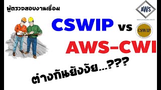 ผู้ตรวจสอบงานเชื่อม CSWIP vs AWS-CWI,  สรุปหลักสูตรเค้าปั้นมา...ต่างกันยังงัย...???