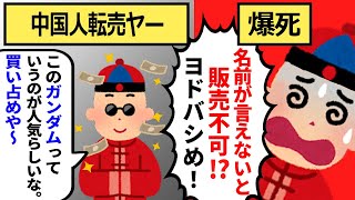 【転売ヤー爆死】中国人転売ヤーVSヨドバシ！ヨドバシの天才的な作戦で中国人ガンプラ転売ヤーが爆死した事件ｗｗｗ【転売ヤー ざまぁ ゆっくり解説】