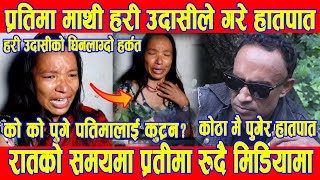 Hari Udasi Pratima Tamang case : रातको समयमा उदासीले प्रतिमाको कोठामै गरे हातपात Nepali News | BG TV