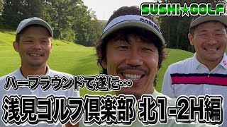 【SUSHI★GOLF #139】新記録が出るか…？浅見ゴルフクラブ 北1-2H【SUSHI★BOYSのゴルフ動画】