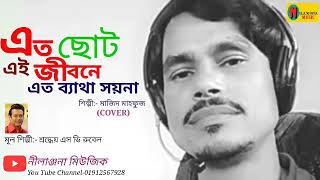 Ato Choto Ei Jibone-(এত ছোট এই জীবনে এত ব্যাথা সয় না)cover song by (Mazid Mahfuj)