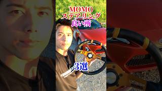 MOMOステ3選 #momo #ステアリング #ハンドル #3選 #gt86 #toyota #カスタム #勇翔 #車 #車好き #あるある #ボイメン #shorts