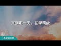 感恩的眼光，讓你看到生活的富足｜珍惜感恩｜人生態度