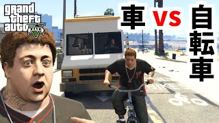 【GTA5 検証】自転車レースで車を使えば余裕で勝てる説（パパの愛娘）