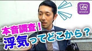 【浮気調査】男が考える浮気のボーダーラインとは【アルカナ】