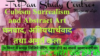 Cubism Surrealism and Abstract Art धनवाद, अतियथार्थवाद तथा अमूर्त कला ll Class 10th NIOS Painting ll