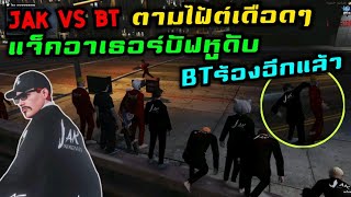 JAK vs BT ตามไฟ้ต์เดือดๆ แจ็คอาเธอร์บัฟหูดับ BTร้องอีกแล้ว|FAM1.0