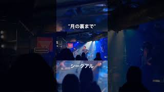 月の裏まで - シークアル【ライブ】