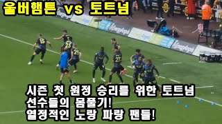 [현장직캠] 울버햄튼 vs 토트넘. 손흥민과 델리알리의 찰떡궁합! 쉬는 시간 몸 풀기. 열정적인 토트넘 울버햄튼 팬들!