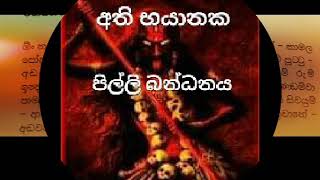 දුර්ලභ අතිශයින් භයානක පිල්ලි ගුරුකම් මන්ත්‍රය