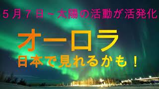 オーロラ～日本で見れるかも！？