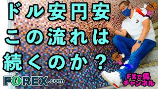 6月もこのままドル安・円安の流れは続くのか！？【FX専業トレーダーライブ配信】2021/06/02