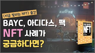 투자부터 기획, 브랜딩, 창작과 창업까지ㅣ지금 팔리는 NFT