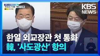 정의용, 일본 외무상에 사도 광산 등재 추천 항의…내일 민관합동TF 첫 회의 / KBS  2022.02.03.