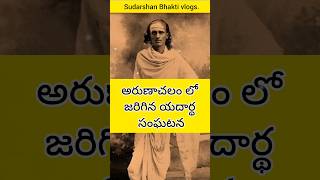 అరుణాచలం లో జరిగిన యదార్థ సంఘటన కావ్యకంఠ గణపతి ముని అతని సోదరుడు ||  Arunachalam | Giri | Telugu