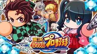 【#パワプロアプリ】鬼滅の刃コラボでガチャ100連と無限地下牢前編攻略【小野町春香/にじさんじ】