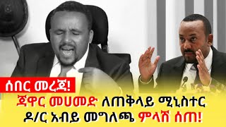 ጃዋር መሀመድ ለጠቅላይ ሚኒስተር ዶ/ር አብይ መግለጫ ምላሽ ሰጠ!